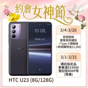 HTC U23 (8G/128G) 羅蘭紫現金收購手機