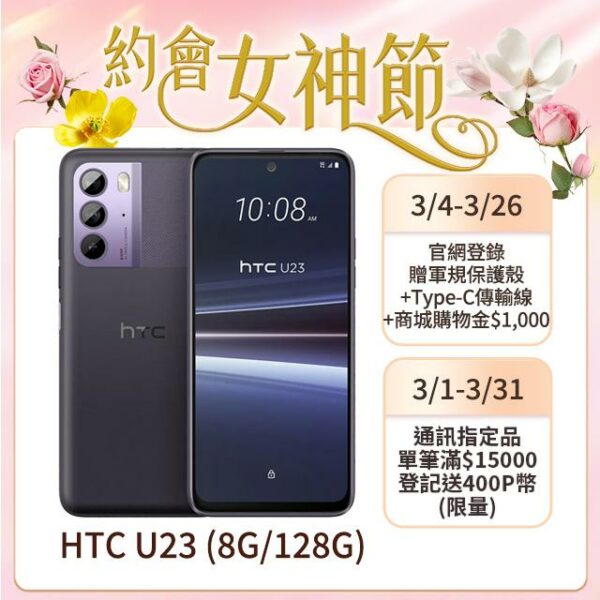 HTC U23 (8G/128G) 羅蘭紫現金收購手機