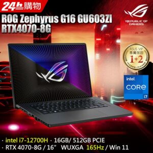 ROG Zephyrus G16 GU603ZI-0023E12700H (i7-12700H/16GB/RTX 4070/512GB PCIe/W11/WUXGA/165Hz/16)現金收購手機
