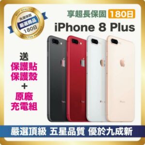 【嚴選A+級福利品】Apple iPhone 8 Plus 64G 好禮三重送現金收購手機