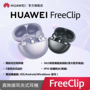 【官旗】HUAWEI 華為 FreeClip 真無線耳夾式耳機現金收購手機