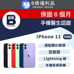 【福利品】Apple iPhone 12 128G 6.1吋 台灣公司貨現金收購手機