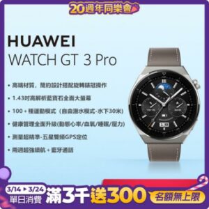 華為 HUAWEI WATCH GT 3 Pro 46mm GPS藍牙運動健康智慧手錶 時尚款(星雲灰)現金收購手機